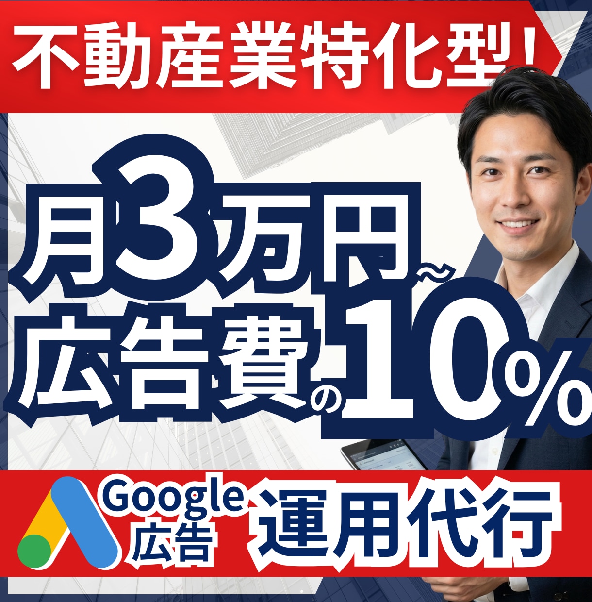 不動産業特化型！Google広告の運用を代行します 月3万円〜10%！問い合わせ獲得に執着して運用します イメージ1