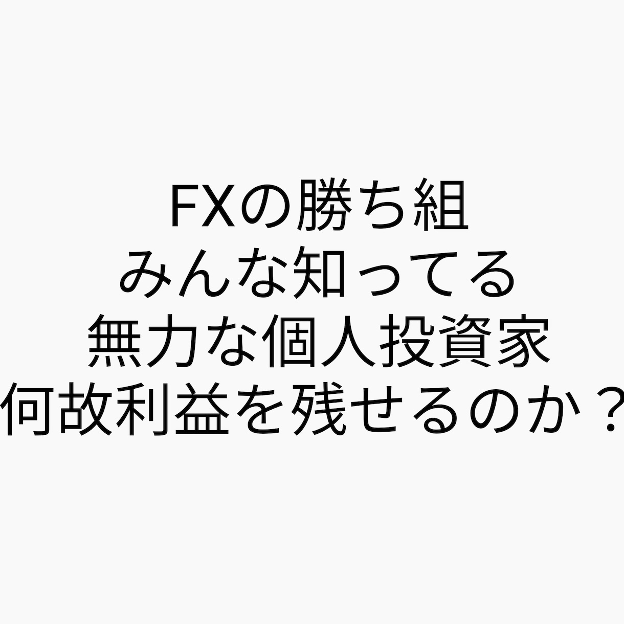 本当にFXで勝つということ伝えます FXとは何なのか？レートの変動に規則性はあるのか？ イメージ1