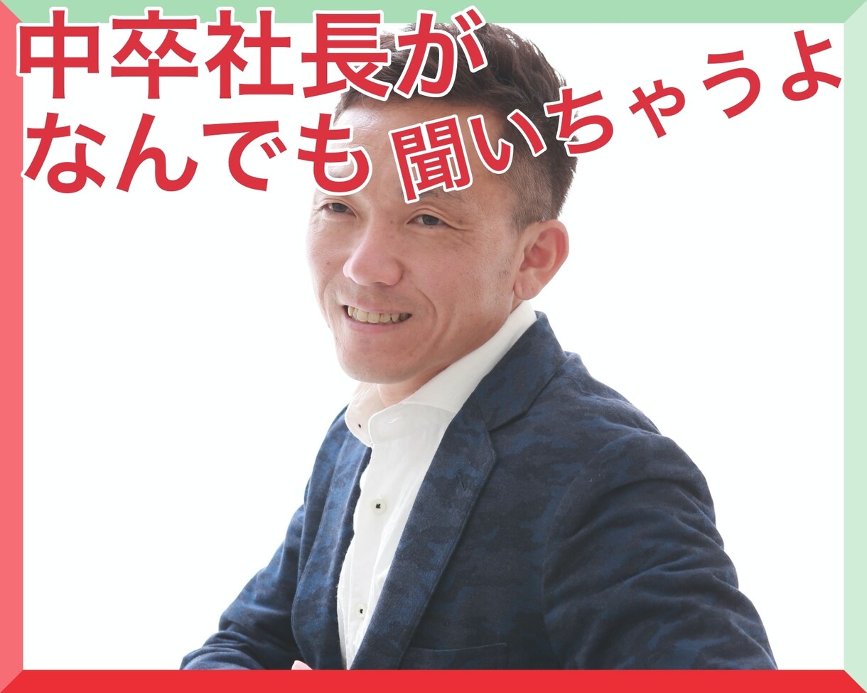 中卒社長9年目があなたの声に3日間耳を傾けます 150名以上の起業家を育ててきた僕がなんでもいいので伺います イメージ1