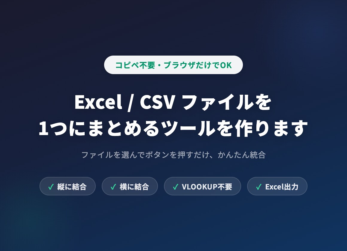 Excel/CSVを1つにまとめるツールを作ります ファイルを選んでボタンを押すだけ、コピペ不要です イメージ1