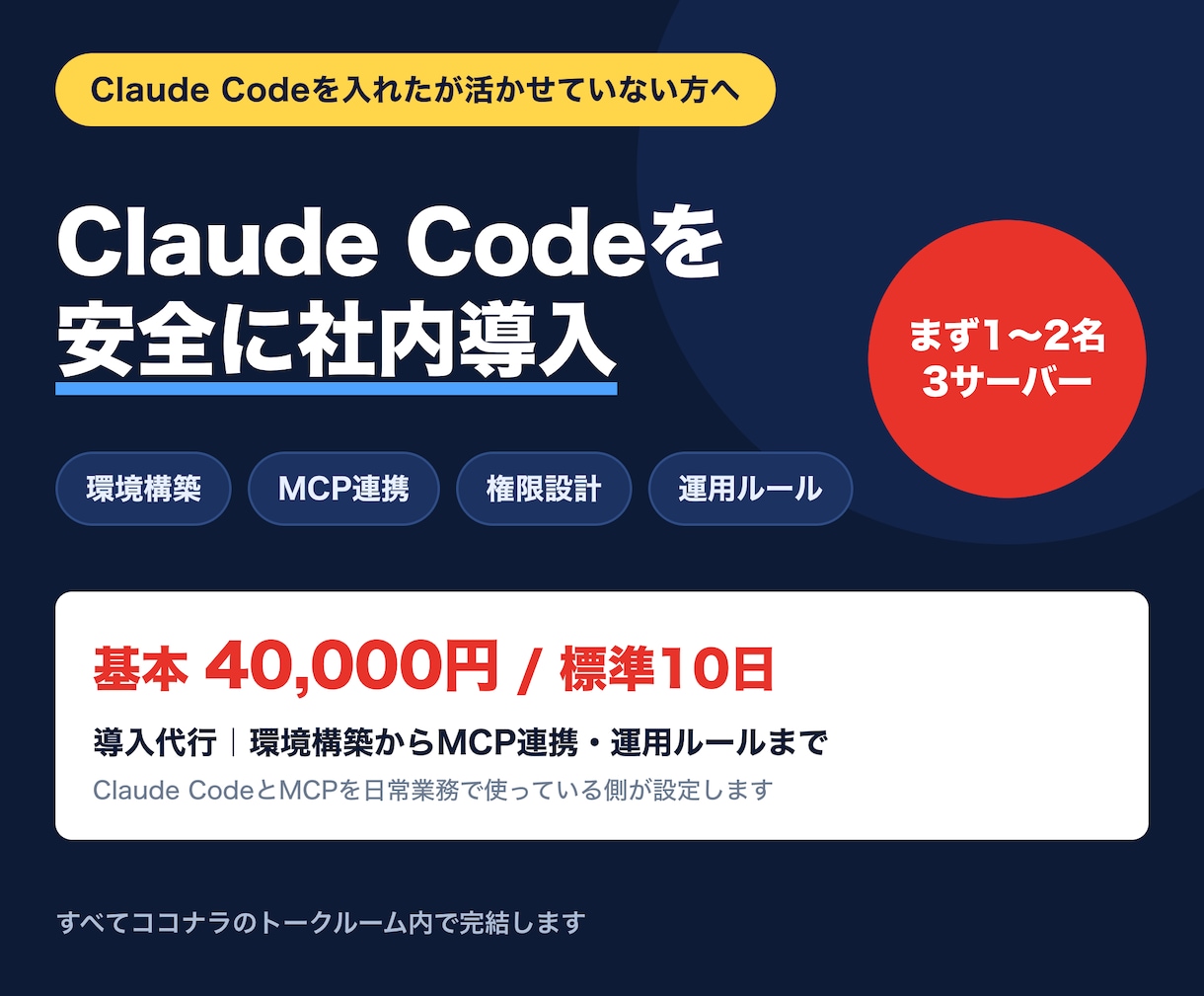 Claude CodeとMCPの導入を代行します 環境構築・権限設計・社内ルールまで一式で対応 イメージ1