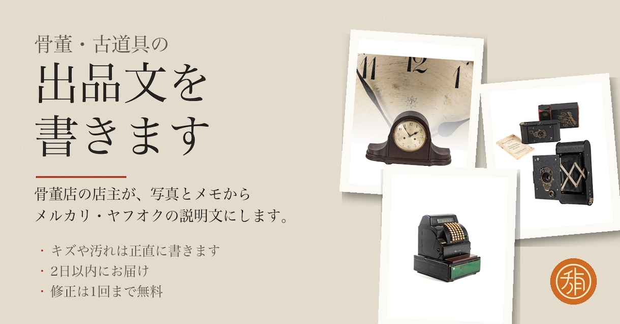 骨董・古道具の出品文を骨董店主が作ります 写真とメモから、そのまま貼れる形の出品文をお渡しします イメージ1