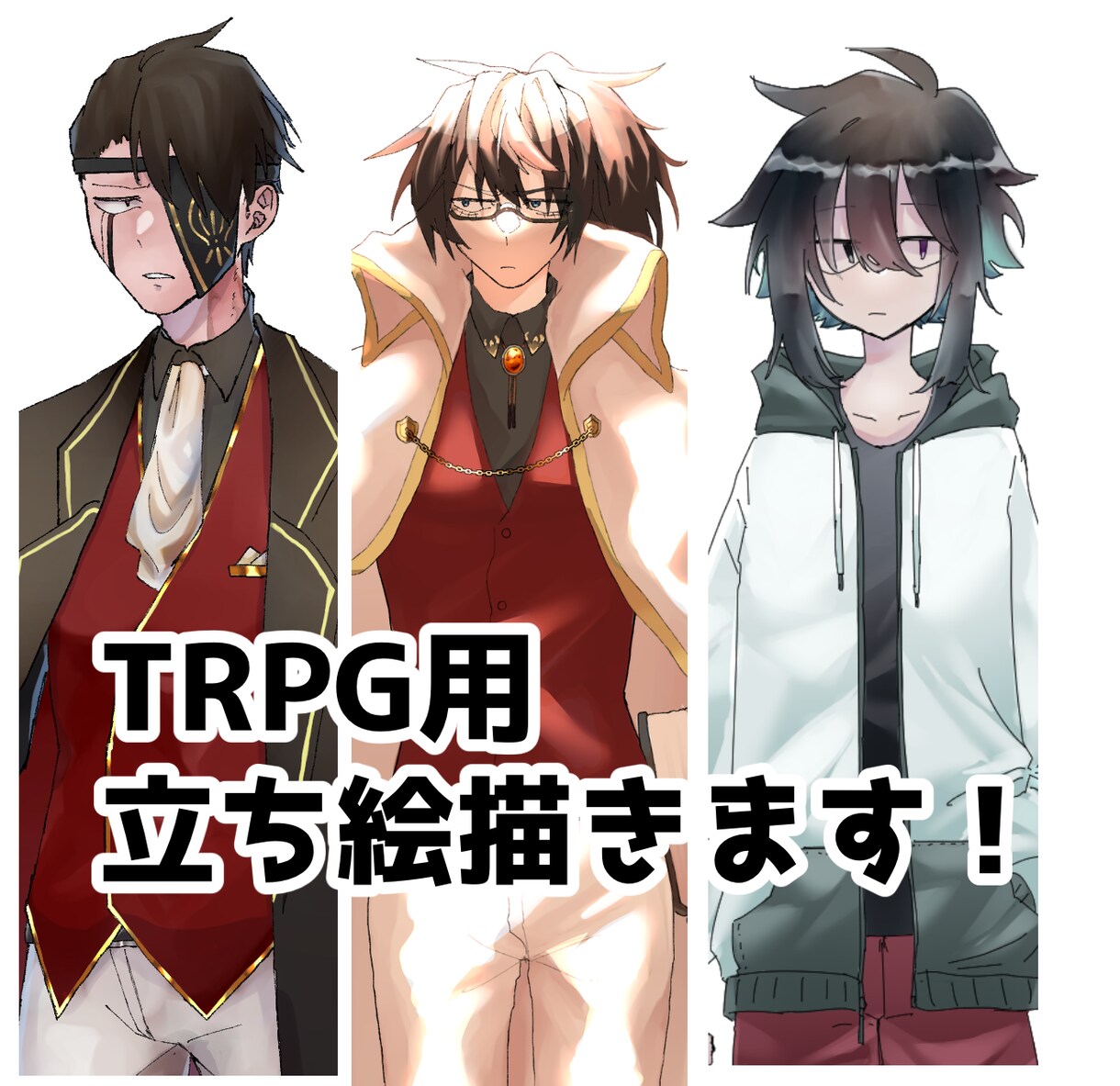 TRPG用の立ち絵描きます 立ち絵が欲しいと思ったらまずココ イメージ1