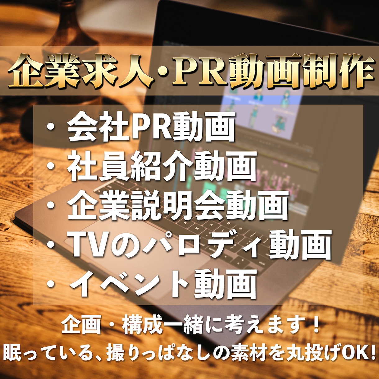 企業PRの動画作成いたします 某大手youtuber専属編集マンの実績あり！ イメージ1