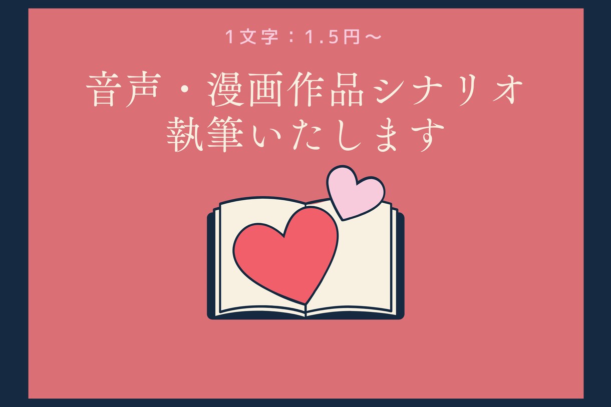 音声作品・漫画作品のシナリオを執筆いたします 音声/漫画シナリオ・小説などのライティングはお任せください！ イメージ1