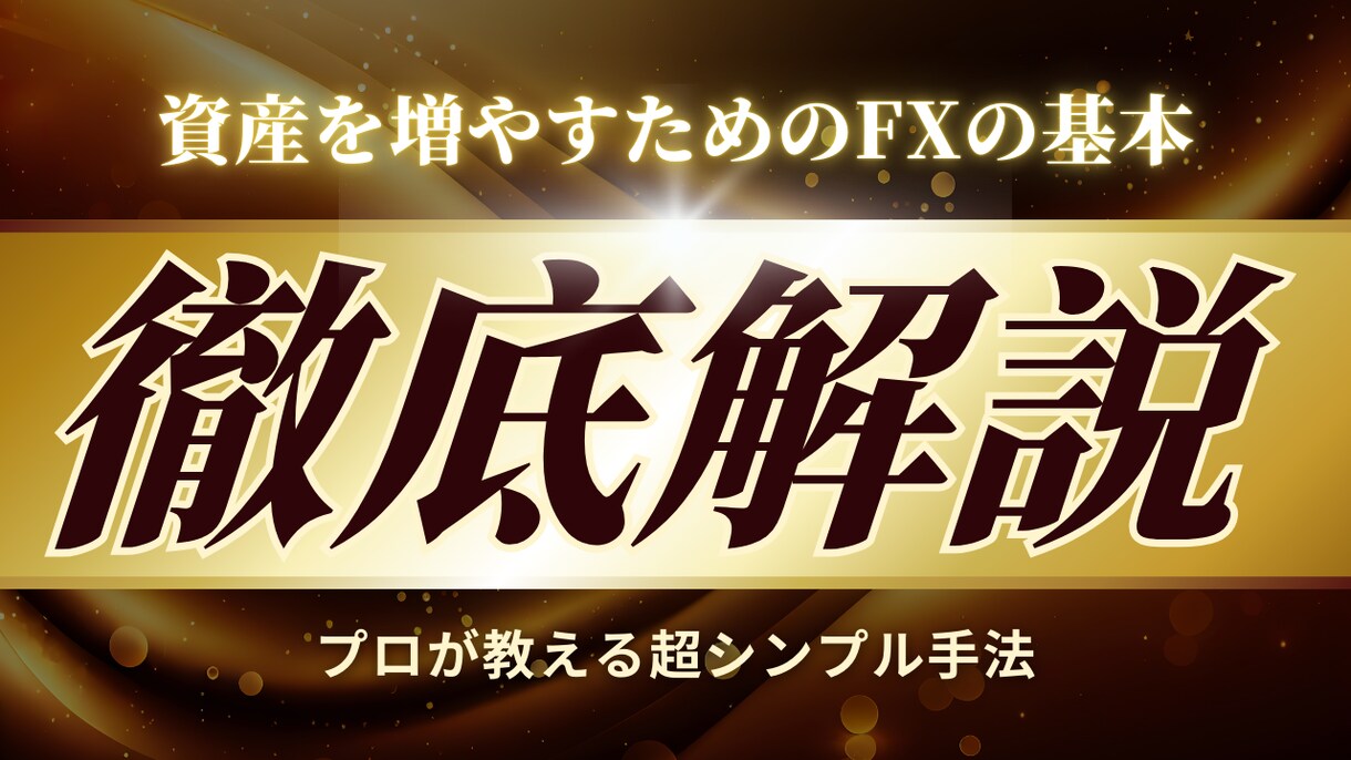 FXで苦しむ方へ。シンプルに攻略する手法を教えます 私が5年かけてたどり着いた、原点のトレード手法 イメージ1