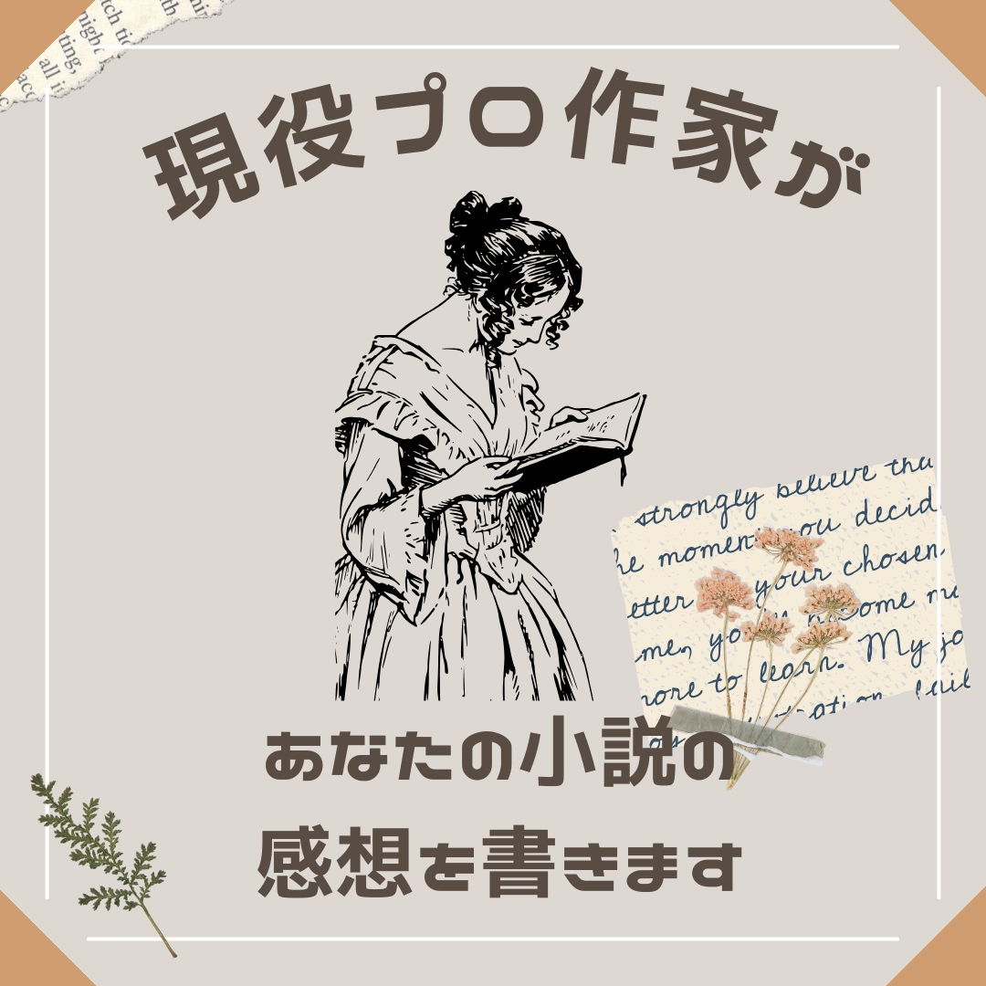 あなたの小説の感想を書きます 現役エンタメ作家がやさしい言葉で感想を1000字以上書きます イメージ1