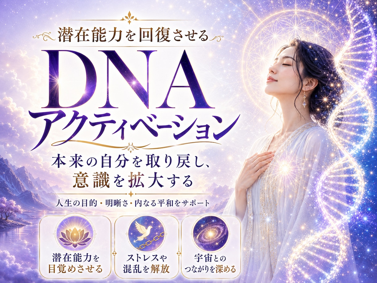 潜在能力を回復させるDNAアクティベーションします あなたの中に眠る可能性を目覚めさせ、本来の自分を取り戻す イメージ1