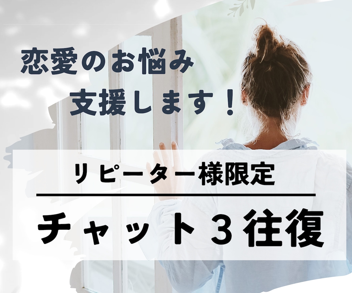 周りに言えない恋愛や婚活の悩みを支援します チャット3往復！マッチングアプリ／婚活／結婚／片思い／復縁 イメージ1