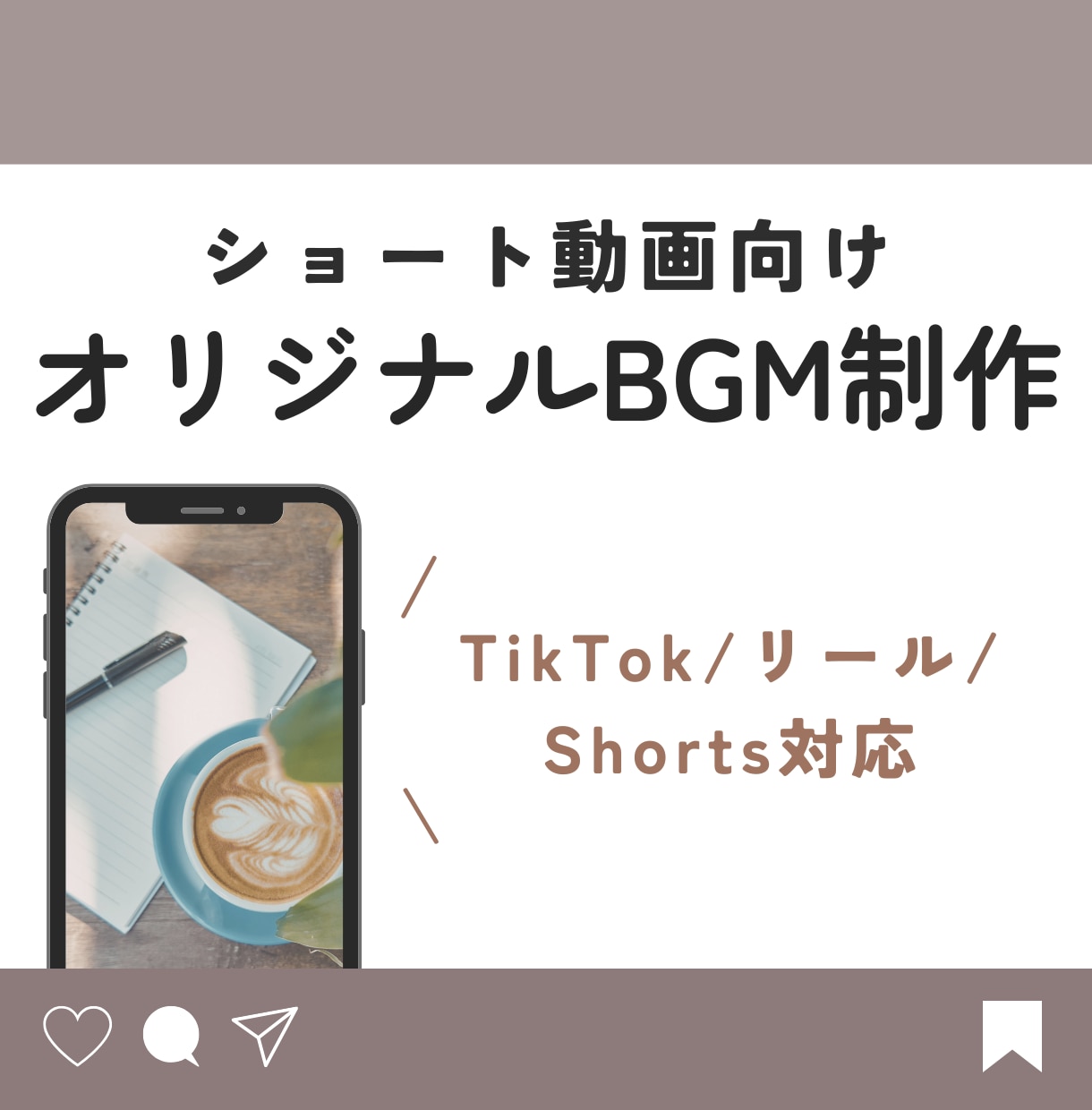 最短即日納品！オリジナルBGM作ります TikTok/Instagram/YouTubeショートに イメージ1