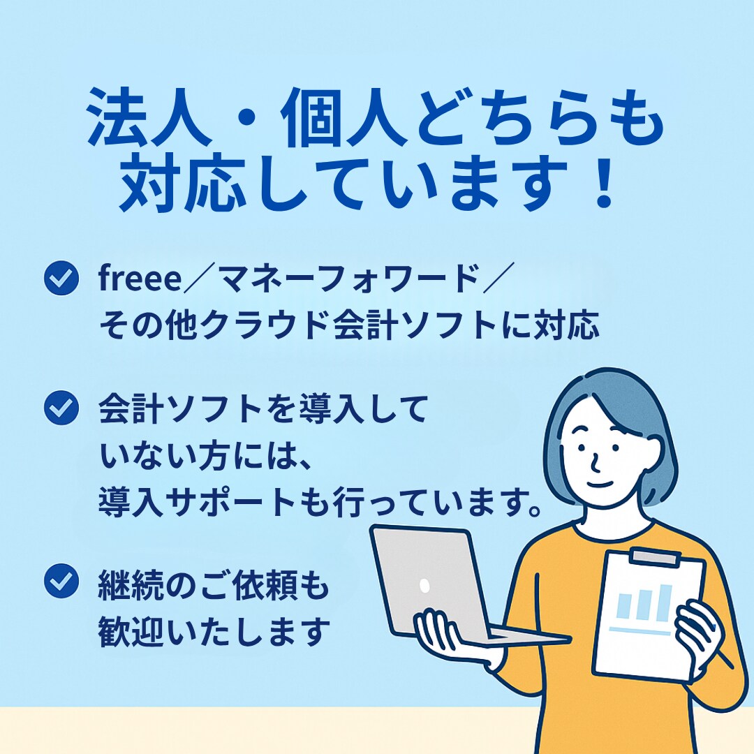 先着5名様限定 半額！クラウド会計の記帳代行します 法人・個人どちらも対応！継続のご依頼も歓迎いたします イメージ6