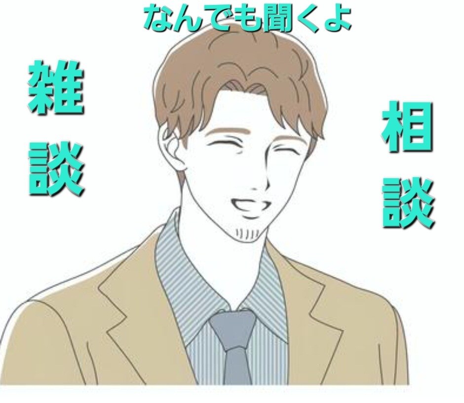 関西弁で愚痴、悩み、ちょっと聞いてぇ〜全部聞きます 気軽に相談、暇つぶし 人に言いにくい障害の事♪なんでもOK イメージ1