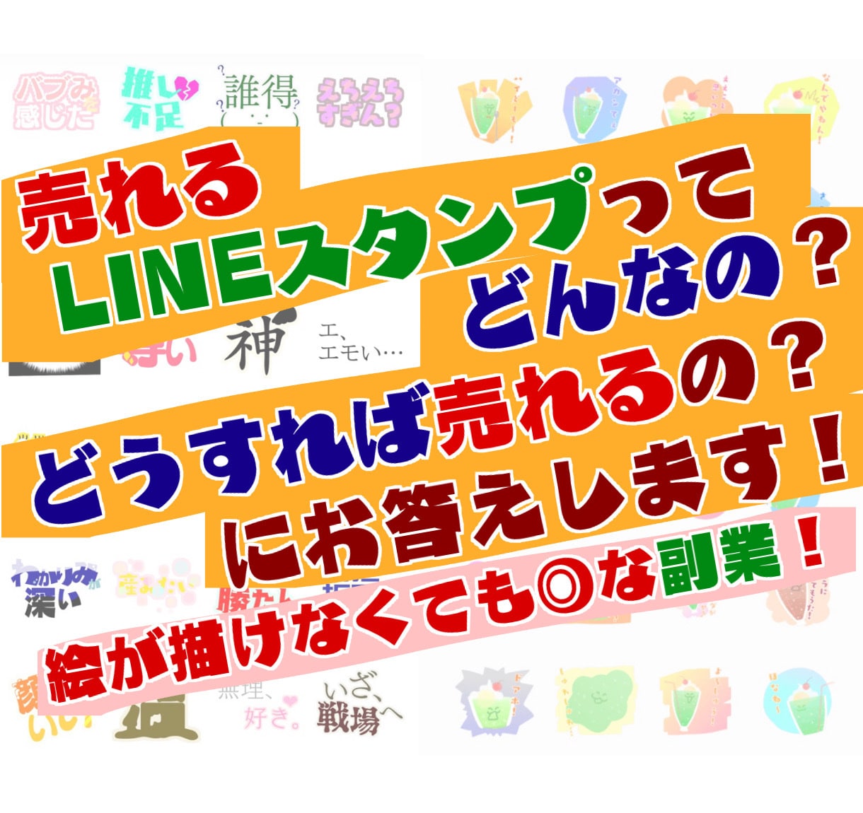 売れるLINEスタンプ作成のコツをお教えします 誰でも始められる副業！初心者向けのLINEスタンプのコツ！ イメージ1
