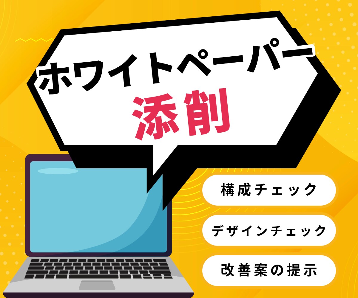 ホワイトペーパーの構成・デザインチェックします 300本以上のホワイトペーパー作成実績をもとにプロがチェック イメージ1
