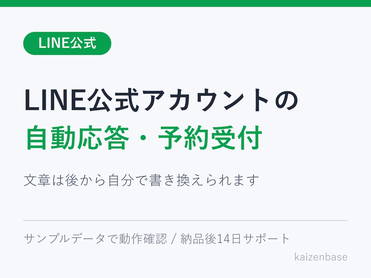LINE公式の自動応答・予約受付を作ります よくある質問への返事と予約の記録を自動に イメージ1