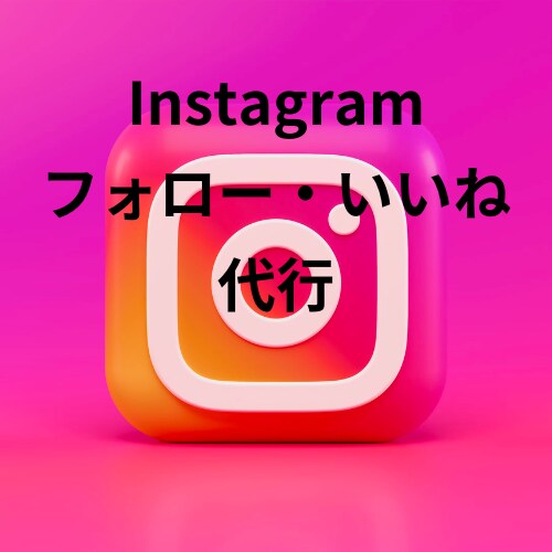 Instagramのフォロー、いいねを代行します Instagramを伸ばしたいけど時間がない方へ。 イメージ1