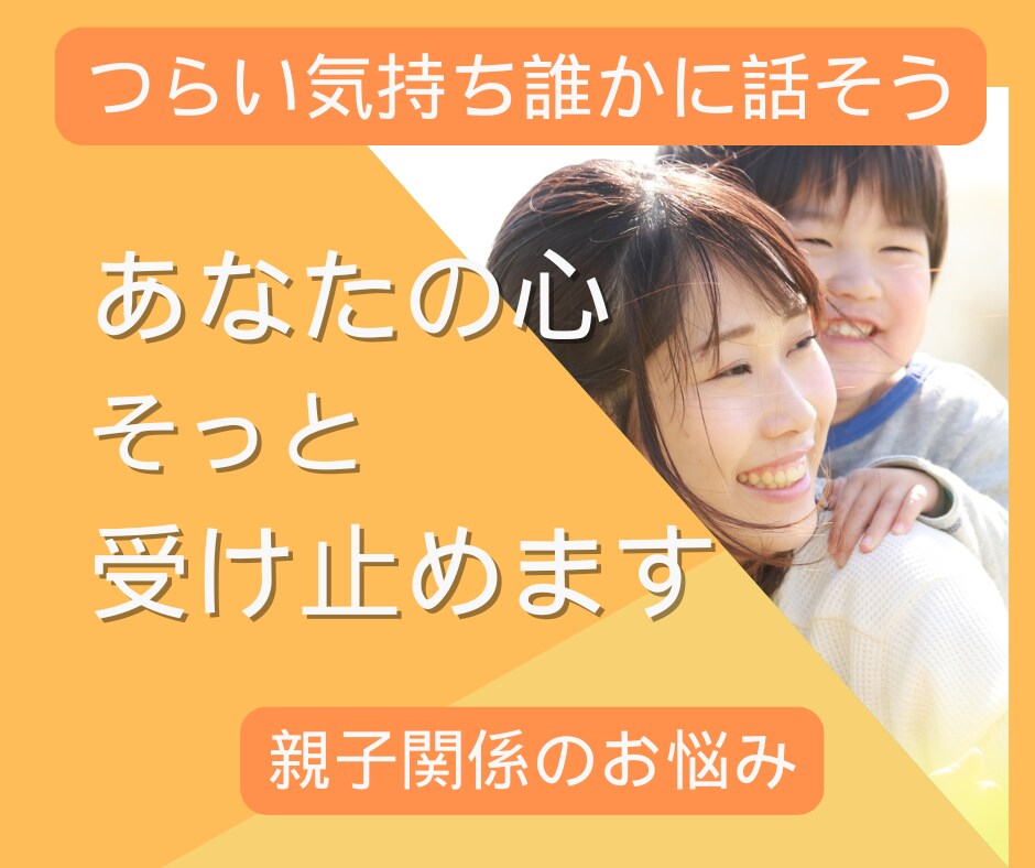 女性限定☆電話相談☎親子関係・子育てお悩み聞きます 子育てに疲れた・母親との関係に疲れた・モヤモヤを解消したい イメージ1