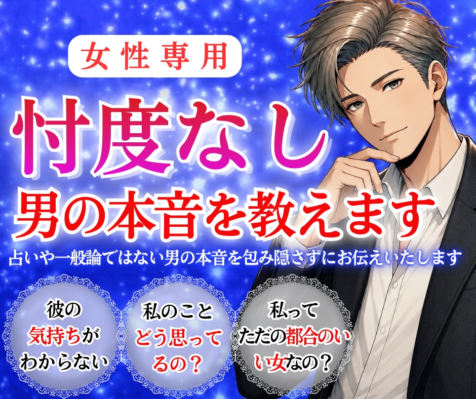 私のこと どう思ってるの？男の本音を教えます 男心徹底解説。忖度なしの見解と今すべき【次の一手】を届けます イメージ1
