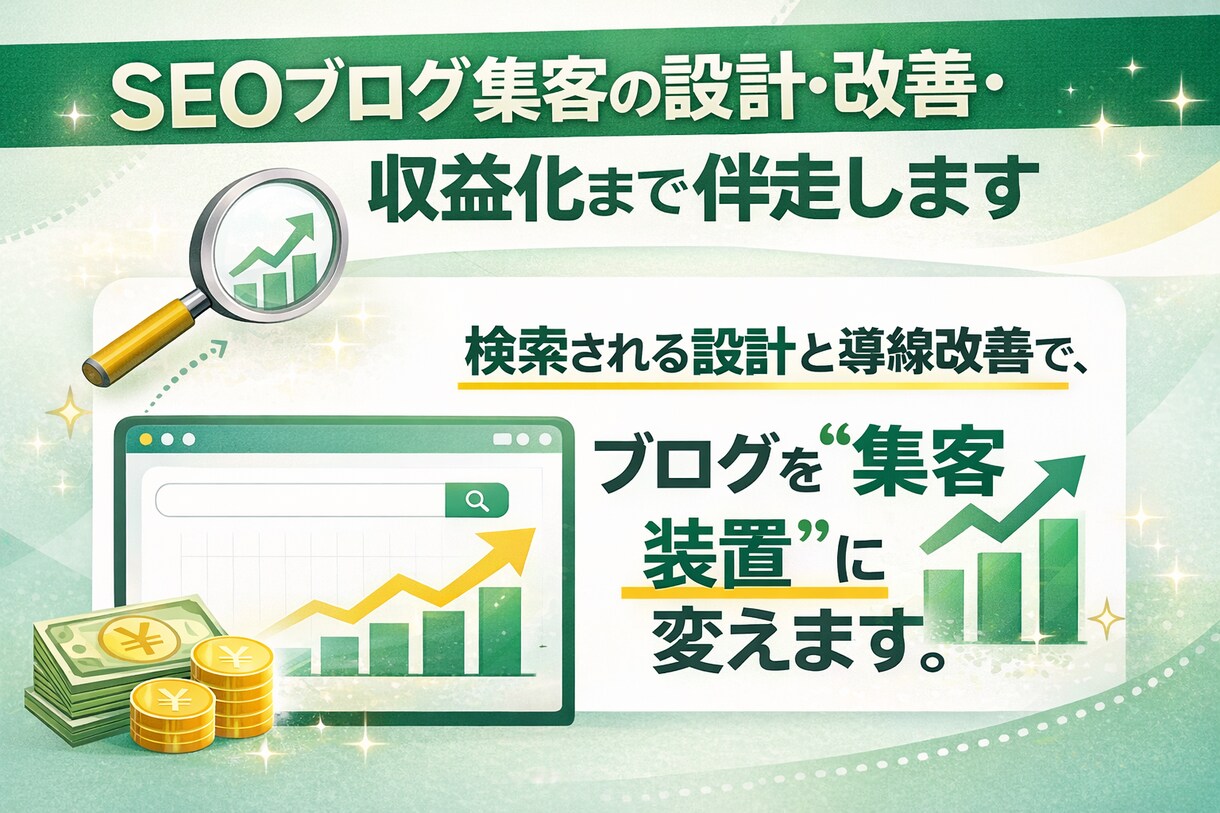 SEOブログ集客の設計・改善・収益化まで伴走します 検索される設計と導線改善で、ブログを“集客装置”に変えます。 イメージ1