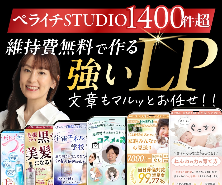STUDIO/ペライチで維持費0円LP作ります YouTube埋込可！制作数1400件超★文章もお任せOK イメージ1