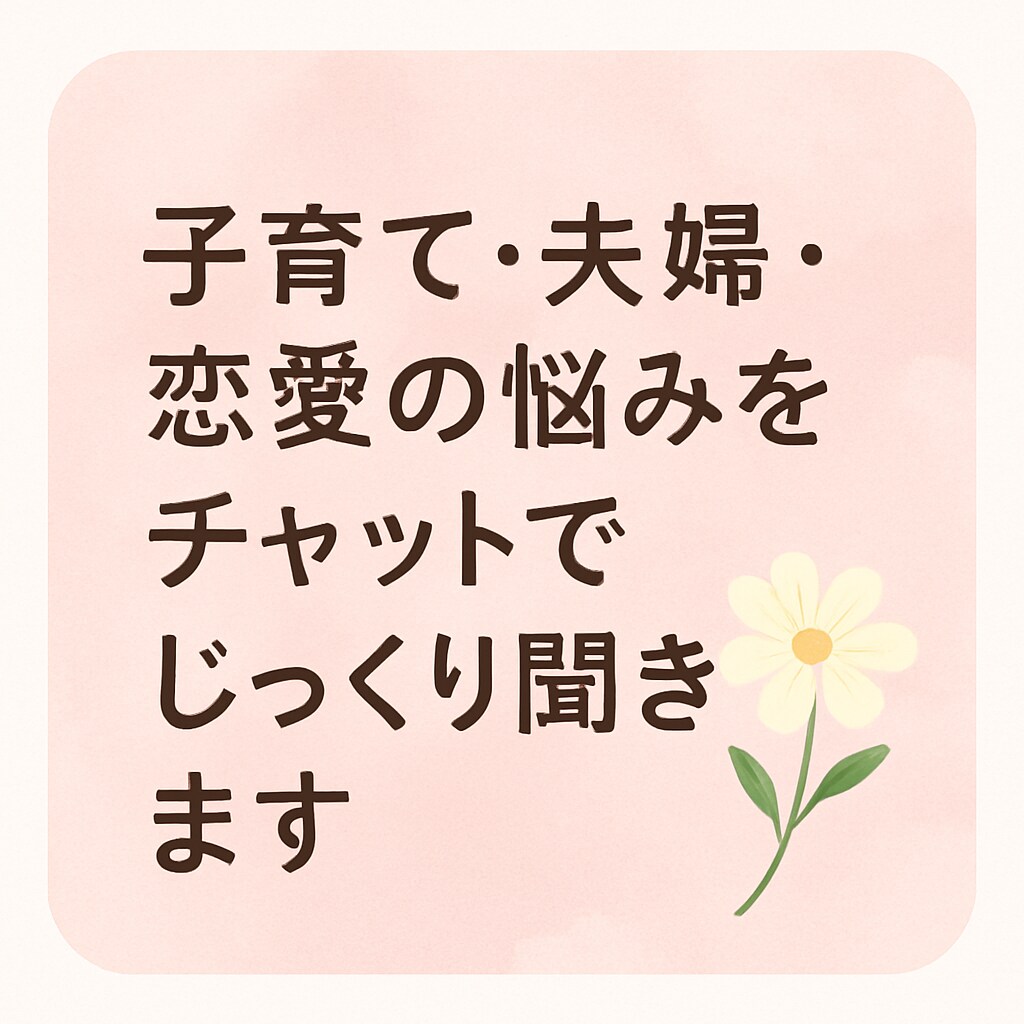 子育て・夫婦・恋愛悩みをチャットでじっくり聞きます 	誰にも言えないこと、チャットで安心して話せます イメージ1