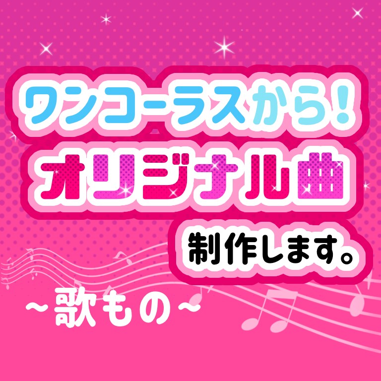 オリジナル曲制作します 作曲・編曲込み！ワンコーラスからご依頼OKです♪ イメージ1
