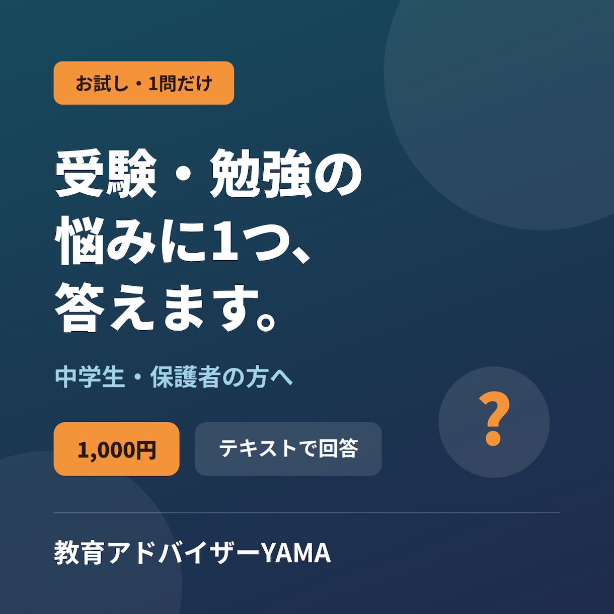 中学生の受験・勉強の悩みに1つお答えします 塾講師歴12年｜1問だけ気軽に聞けるお試し相談 イメージ1