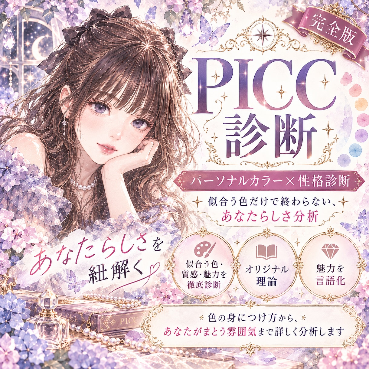 パーソナルカラー16タイプ色・質感・魅力分析します 【完全版】独自理論のPICC診断™️あなたの魅力を言語化 イメージ1