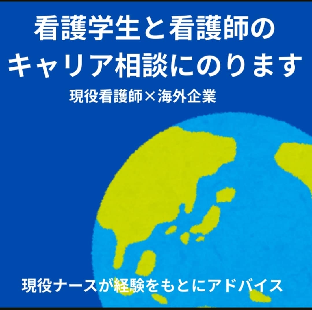看護学生と看護師のキャリア相談に乗ります 現役看護師が経験やキャリアをアドバイス イメージ1