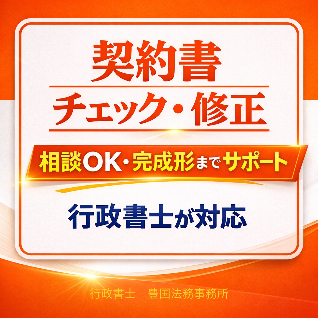 契約書レビュー・内容確認・整理・改善提案します 契約書レビュー・相談から文案調整まで行政書士が対応 イメージ1