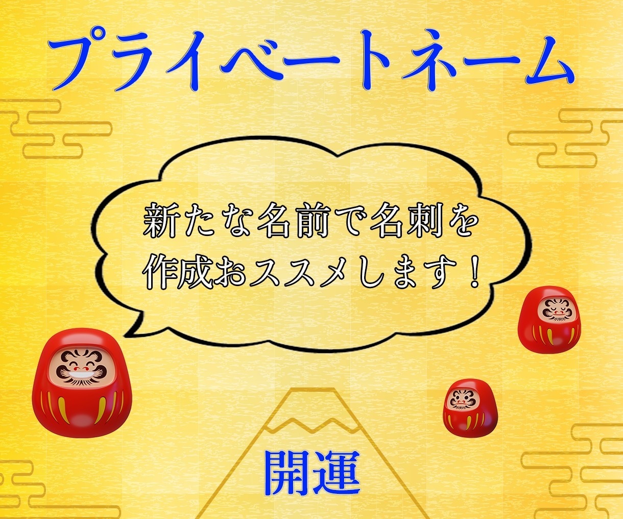 本名をもとに名付けします 画数の悪い本名を画数の良い名前に名付けします イメージ1
