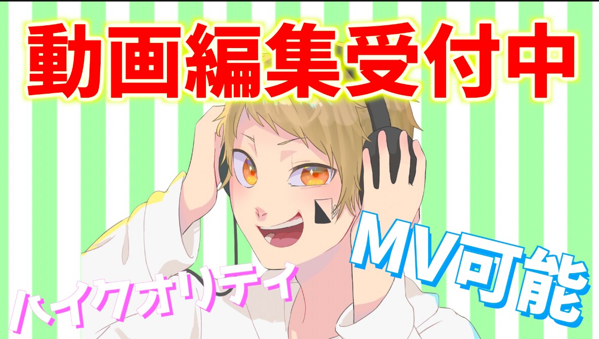 動画編集受け付けます 日常動画からMVまで幅広く対応可能！ イメージ1