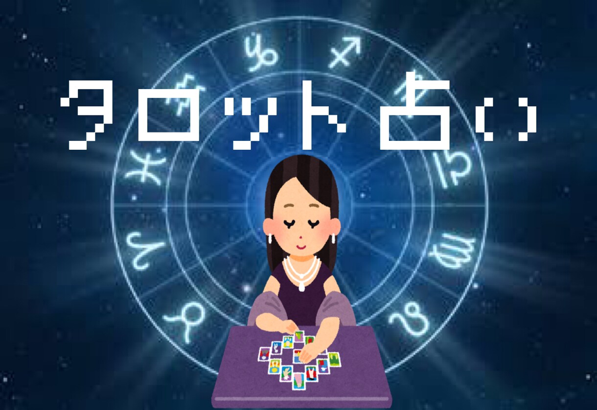 タロット占いします いろんな悩みをお持ちの方、力になります！ イメージ1