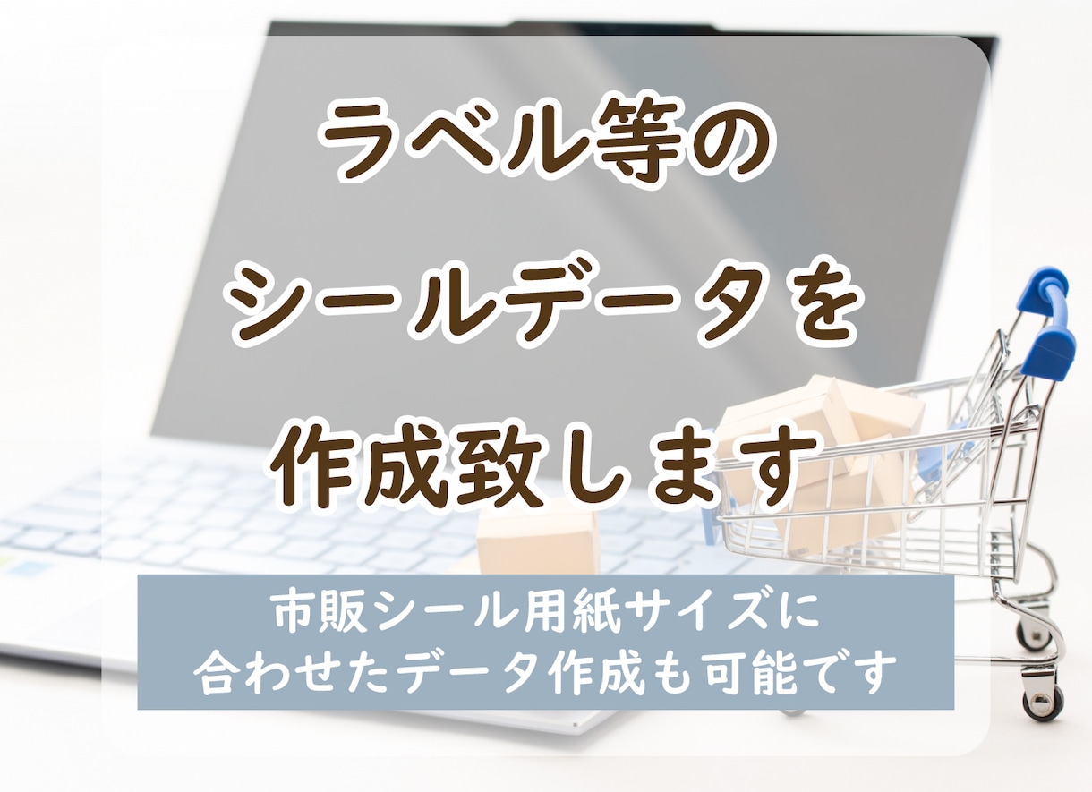 2パターンまでラベル等のシールデータを作成致します まずはお気軽にご相談ください。 イメージ1