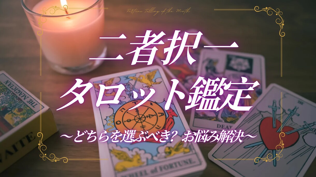 二者択一！どちらを選ぶべき？タロットで鑑定します お悩みどちらを選ぶべきか？今だけ1000円→500円 イメージ1