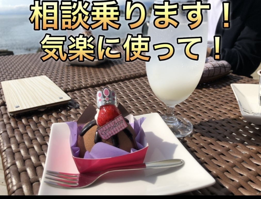 愚痴聞き悩み相談おまかせください！私がお聞きします 愚痴・悩み相談・恋愛相談・ストレス発散のお手伝いを致します イメージ1