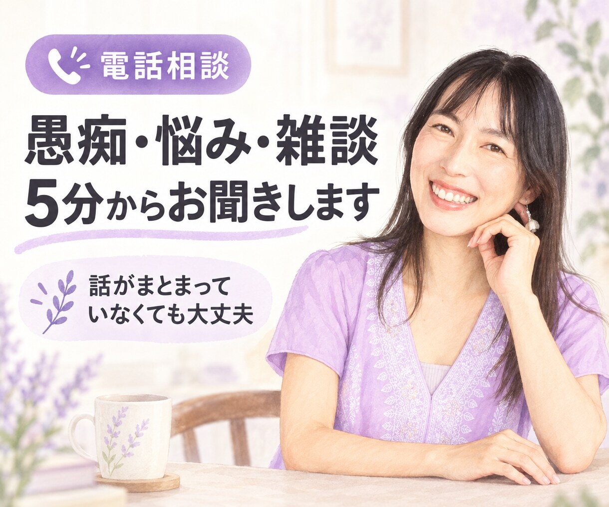 愚痴・悩み・雑談を5分からお聞きします 誰かと話したい夜に、気軽にお電話ください イメージ1