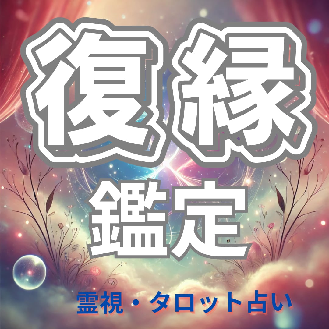 心の絆を取り戻す　復縁タロット鑑定をします 失った愛をもう一度。タロットで復縁への道を明らかにします。 イメージ1