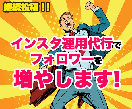 貴方のフォロワーとお問い合わせを上げて見せます インスタ運用代行　定期配信　画像編集　確かな顧客　信頼構築 イメージ1