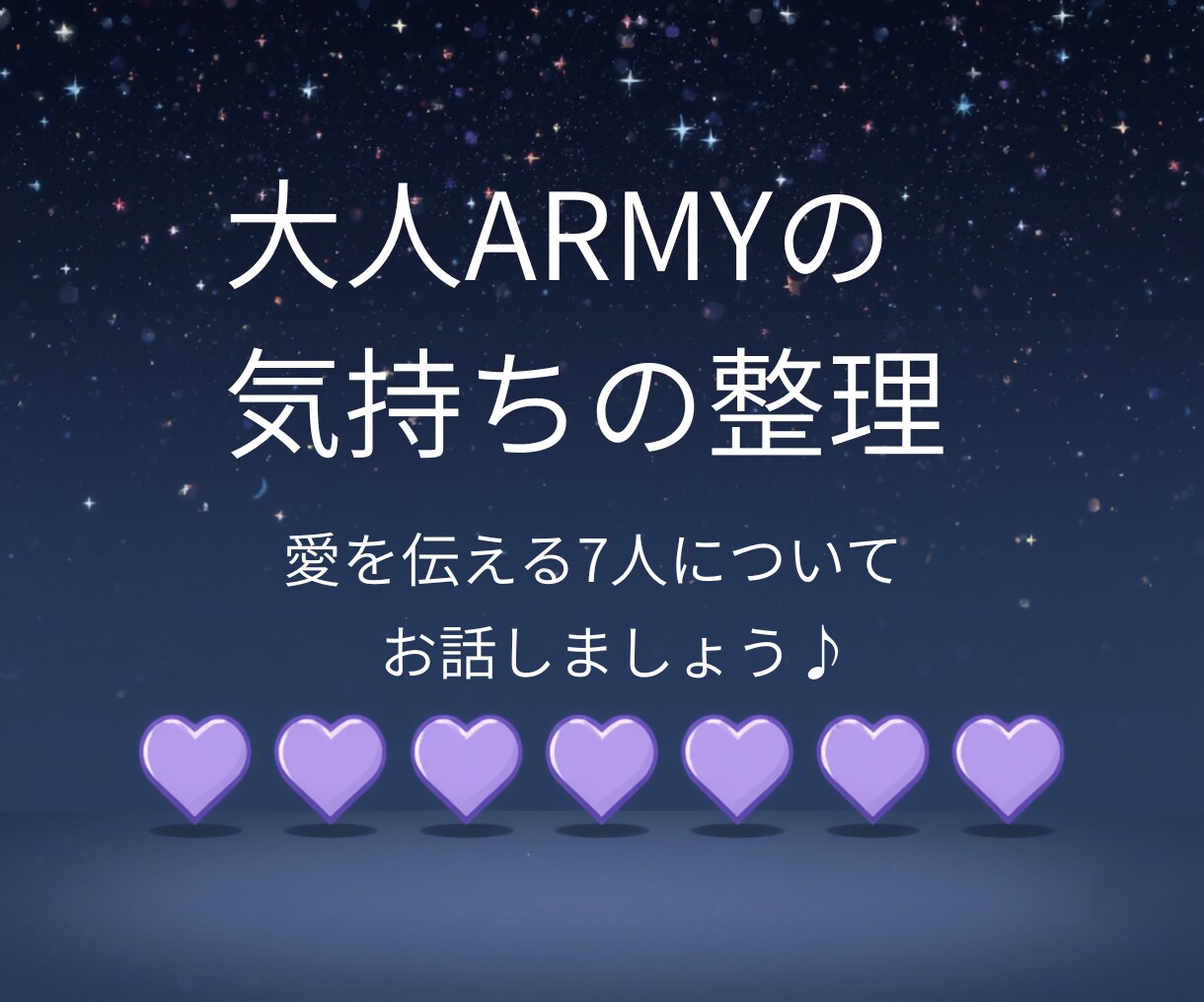 大人ARMYの気持ちを整理します もうすぐカムバ。不安もいっぱい。気持ちの波を本音で話せます。 イメージ1
