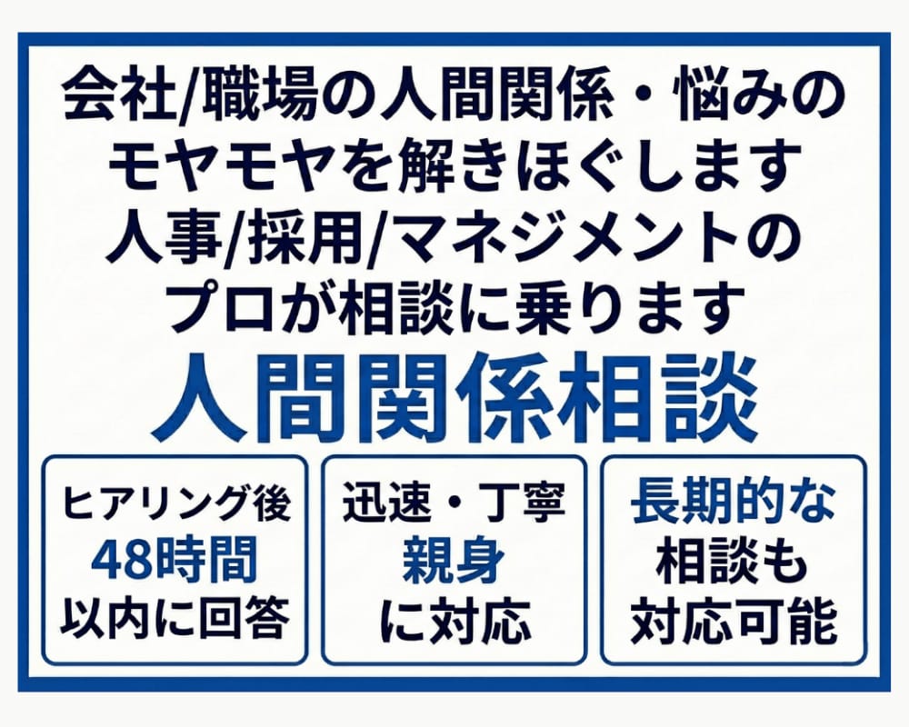 会社/職場の人間・関係悩みのモヤモヤを解き解します 人事/採用/マネジメントのプロが相談に乗ります イメージ1
