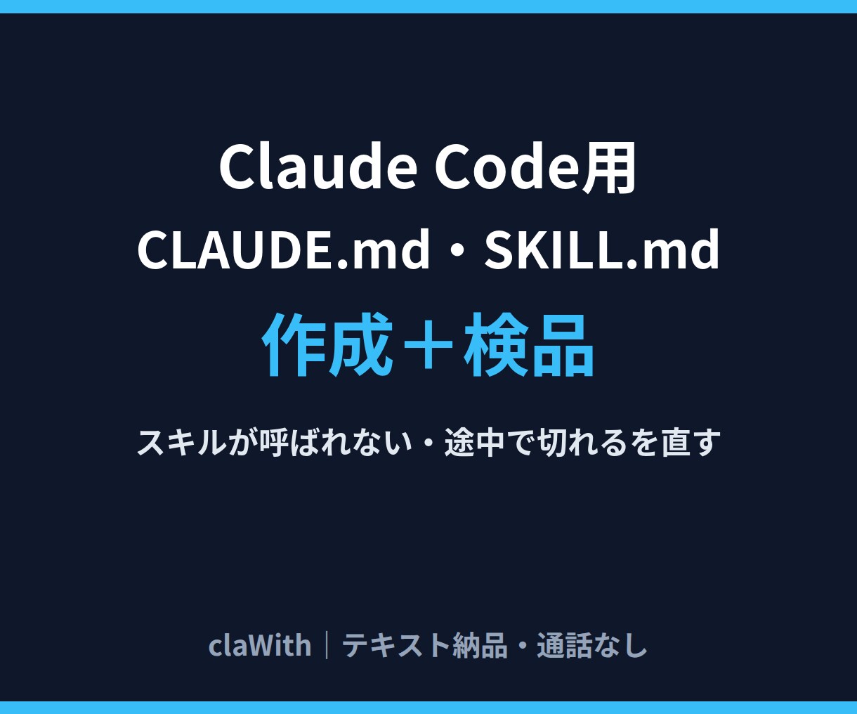 CLAUDE.mdとSKILL.mdを作成します Claude Code用｜スキルが呼ばれない・切れるを検品 イメージ1