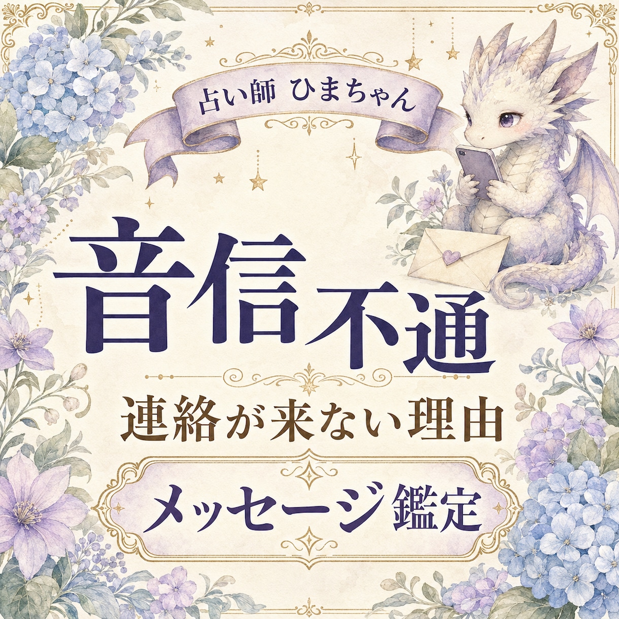 音信不通の相手の気持ちと連絡が来ない理由を占います 既読・未読のまま止まった理由と今後を丁寧に読み解きます イメージ1