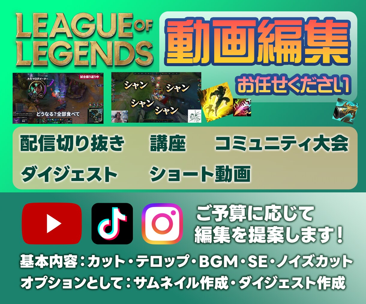 League of Legendsの動画作成します ご予算に応じた編集内容をご提案します イメージ1