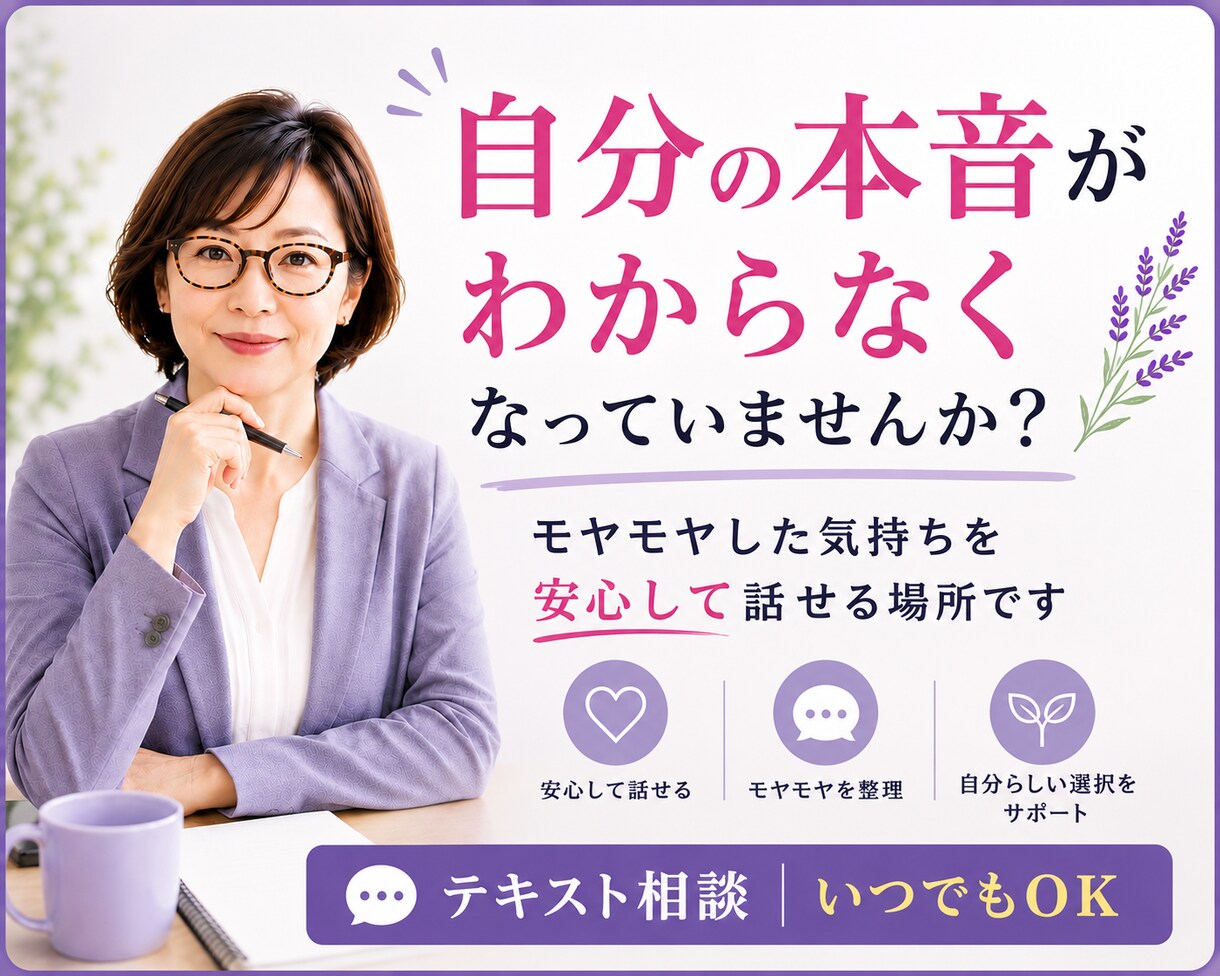 本音がわからない気持ちを一緒に整理します モヤモヤした気持ちを言葉にしませんか イメージ1