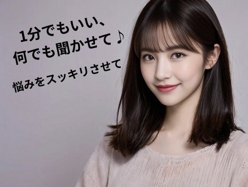 20代女性秘書が、安心して愚痴を受け止めます 秘書として培った聞く力で、あなたの気持ちを優しく受け止めます イメージ1
