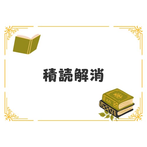 積読解消、指定された本を読み内容を共有します 積読解消/理解を深める/アウトプットの練習にも使って頂けます イメージ1