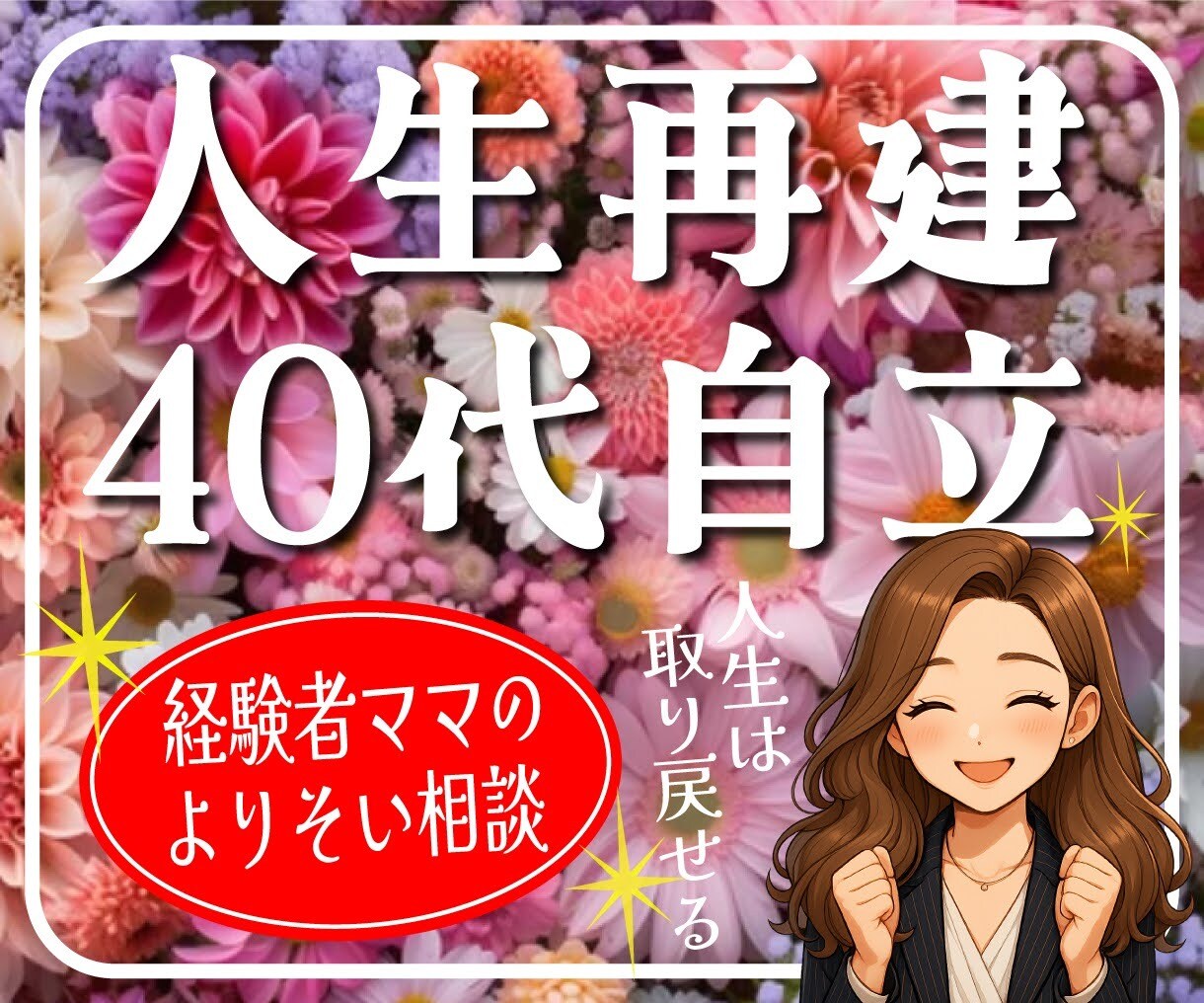 40代～再出発！離婚・自立・お金の不安を整理します FP3級・人事採用担当が自立への一歩に伴走 イメージ1