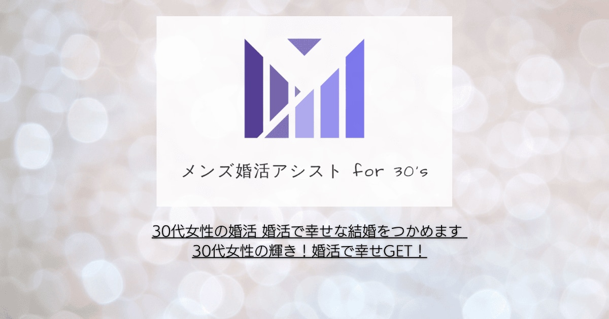 30代女性の婚活 婚活で幸せな結婚をつかめます 30代女性の輝き！婚活で幸せGET！ イメージ1