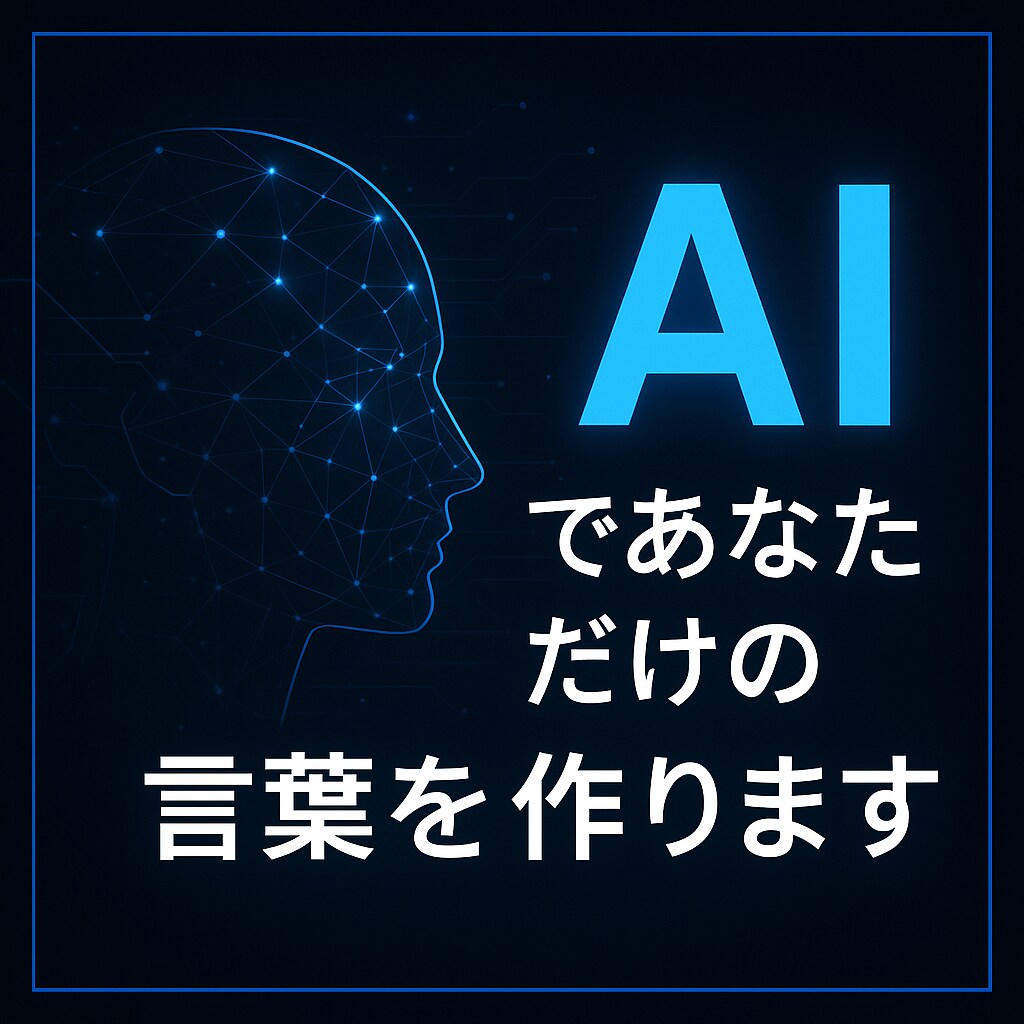 AIであなただけのデザイン・文章を作ります AIの力で、想いを“伝わるカタチ”に イメージ1